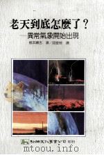 老天到底怎么了?异常气象开始出现 1999 PDF电子版封面 根本顺吉著