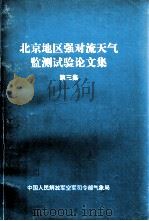 北京地区强对流天气监测试验论文集  第3集（ PDF版）