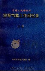 中国人民解放军空军气象工作回忆录  上（ PDF版）