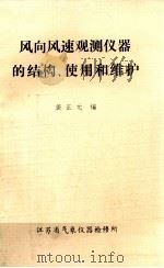 风向风速观测仪器的结构、使用和维护 1983 PDF电子版封面 龚正元编