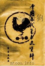 中国近代气象史资料 1995 PDF电子版封面 7502919678 中国近代气象史资料编委会编