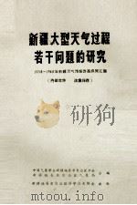 新疆大型天气过程若干问题的研究 1958-1963年新疆天气预报改革成果汇编 PDF电子版封面