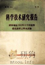 科学技术研究报告 湖南地区1962年8月份盐粉催化浓积云降水试验 1965 PDF电子版封面