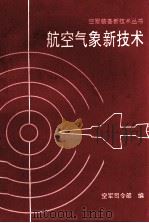 航空气象新技术 1993 PDF电子版封面 7800814165 蔡剑平,李建辉主编;空军司令部编