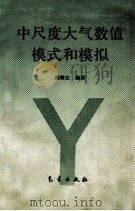 中尺度大气数值模式和模拟   1994  PDF电子版封面  7502916520  程麟生编著 