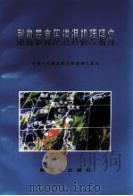 副热带高压进退机理研究（1999 PDF版）