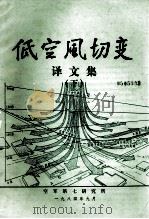 低空风切变译文集 下 1984 PDF电子版封面