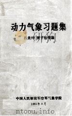 《动力气象》习题集（1981 PDF版）
