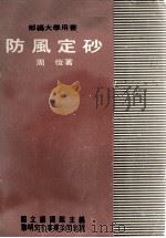 防风定砂 1957 PDF电子版封面 周?著