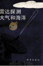 雷达探测大气和海洋 1986 PDF电子版封面 13193·0253 葛文忠,蒋培杰编著