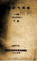 数值天气预报  下  南京大学气象系   1984  PDF电子版封面    金汉良编 