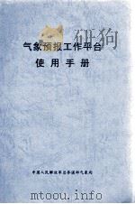 气象预报工作平台使用手册（ PDF版）