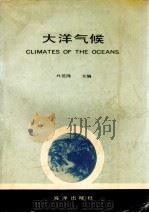 大洋气候 1990 PDF电子版封面 7502700009 (美)H.范隆主编;许启望等译