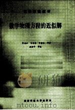 数学物理方程的近似解 1992 PDF电子版封面 7561615051 刘志旺等编著