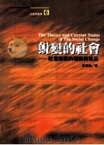 蜕变的社会  社会变迁的理论与现况   1997  PDF电子版封面  9578424019  叶至诚著 