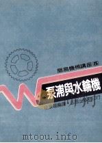 泵浦与水轮机 1988 PDF电子版封面 90269556 徐景福编译
