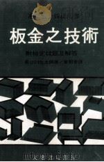 板金之技术 附检定试题及解答 1978 PDF电子版封面 90273351 长谷川太郎著;叶朝苍译