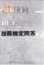 图解机械工钳工技能鉴定问答 第2册 1980 PDF电子版封面 90273347 叶朝苍译
