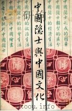 中国隐士与中国文化 1982 PDF电子版封面 蒋星煜著