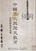中国历史与历史教育 朱际镒先生文集 1993 PDF电子版封面 9571505048 朱际隘先生文集编辑委员会