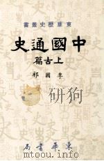 中国通史  上古篇   1985  PDF电子版封面    李国祁著 