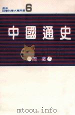 中国通史讲义（1986 PDF版）