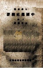 中国通史纲要 下 1971 PDF电子版封面 余又荪著