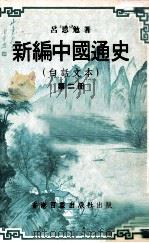 新编中国通史  白话文本  第2册（ PDF版）