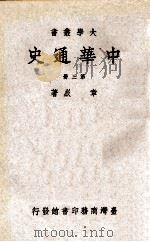中华史通 第3册 1977 PDF电子版封面 章嶔著