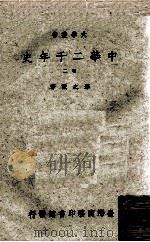 中华二千年史 2卷 1965 PDF电子版封面 邓之诚著