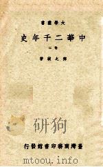 中华二千年史 3卷 1965 PDF电子版封面 邓之诚著