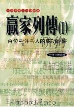 赢家列传 1 一日平安,一日感谢 百位中外名人的成功经验 1998 PDF电子版封面 957847606X 陈亦纯著