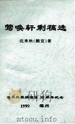 莺唤轩剩稿选 1999 PDF电子版封面 沈来秋著