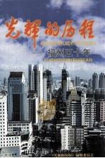 光辉的历程福州五十年1949-1999（1999 PDF版）
