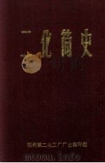 二化简史 PDF电子版封面 福建省福州第二化工厂厂史编