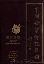 中国企业登记年鉴  福州专辑  1985年（1985 PDF版）