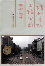福州市政工程公司四十年 1991 PDF电子版封面 7805621624 林诚斋主编