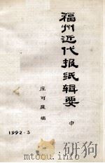 福州近代报纸辑要 中 1992 PDF电子版封面 庄可庭编