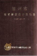福州市教育事业统计资料集 1994 PDF电子版封面 福州市教育委员会教育志办公室编