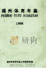 福州体育年鉴 1998 1998 PDF电子版封面 林漳福主编