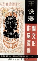左海春秋系列丛书之二 王铁藩闽文化作品选编 1995 PDF电子版封面 福州市民间文学家协会主编