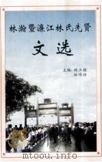 林翰暨濂江林氏先贤文选（1999 PDF版）
