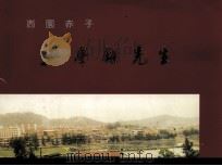 西园赤子吴学铄先生 PDF电子版封面