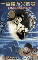 一首唱不完的歌 纪念高士其同志浙世十周年 1998 PDF电子版封面 福建省科学技术协会,福建省科普作家协会编