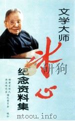 文学大师冰心纪念资料集 PDF电子版封面 谢宗楷编