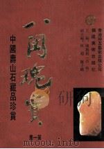 八闽瑰宝  第1集  中国寿山石藏品致珍赏（1992 PDF版）