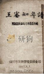 王番知年谱 附嗣谱及金石土木营造考略 1963 PDF电子版封面