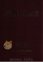 福州市卫生志 1999 PDF电子版封面 福州市卫生志编纂委员会编