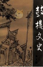 鼓楼文史 第3辑 1991 PDF电子版封面 张传兴主编