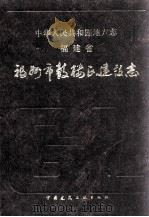 福州市鼓楼区建设志（1993 PDF版）